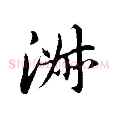 淑