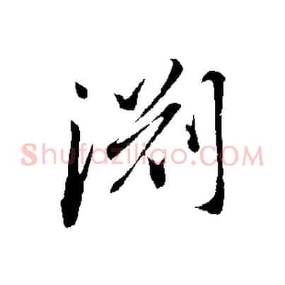 淵