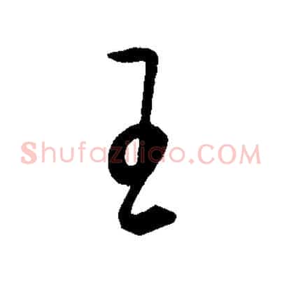 王