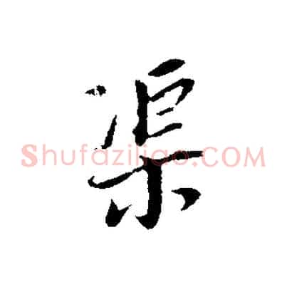 渠