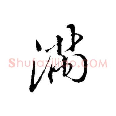 滿