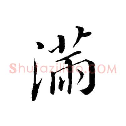 滿