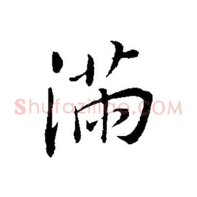 滿