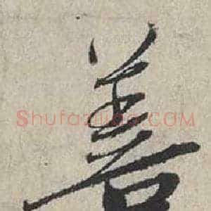 善