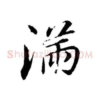 滿