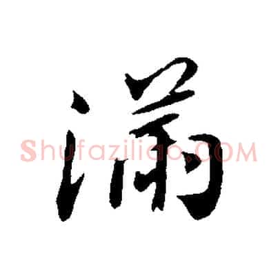 滿