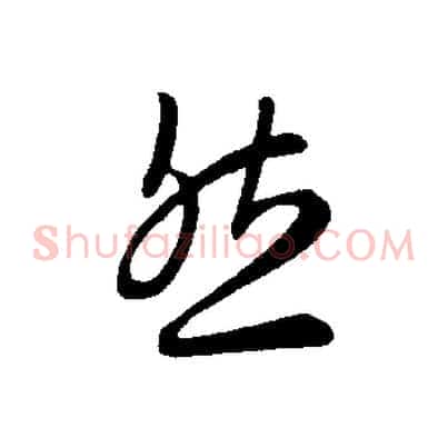然