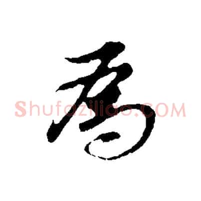 為