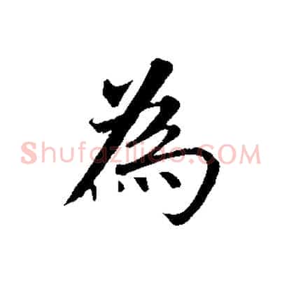 為