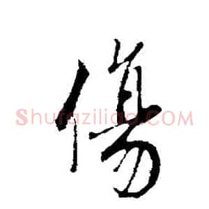 伤