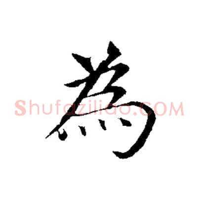 為