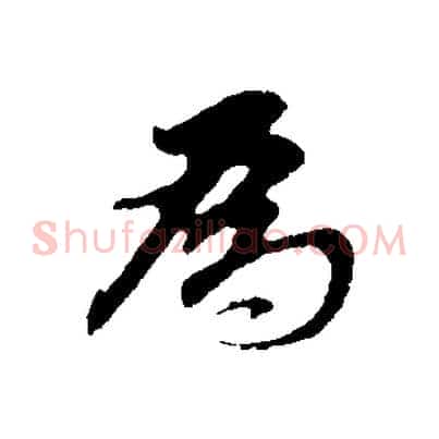 為