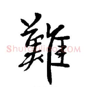 难