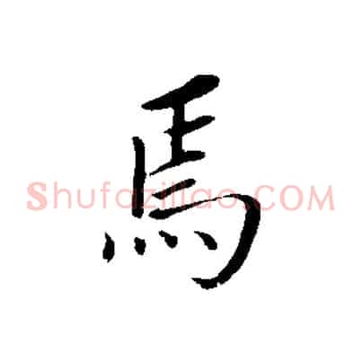 焉