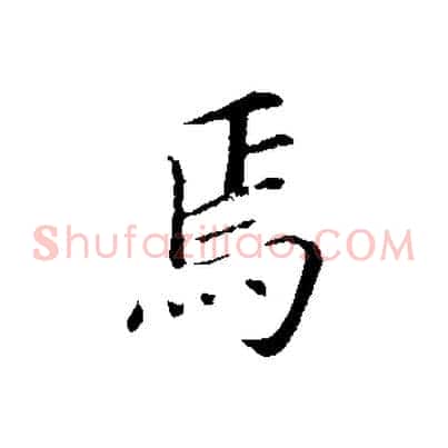 焉