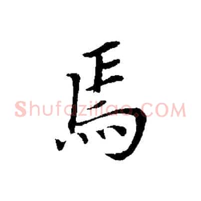 焉