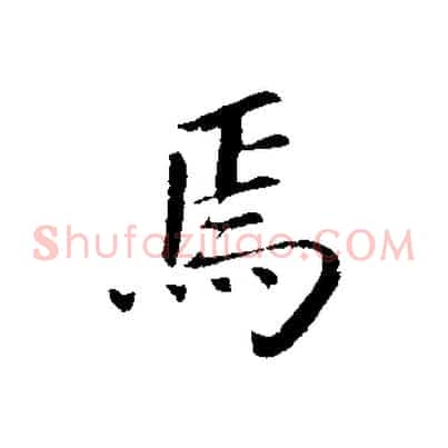 焉