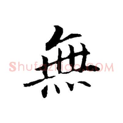 無