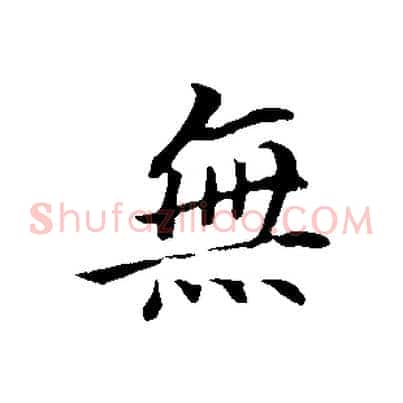 無