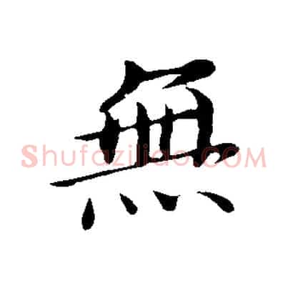 無