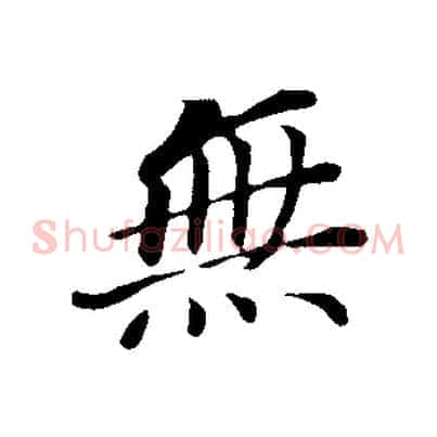 無