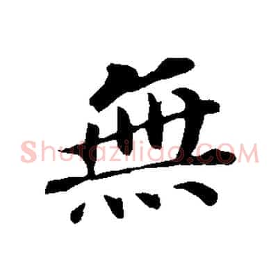 無