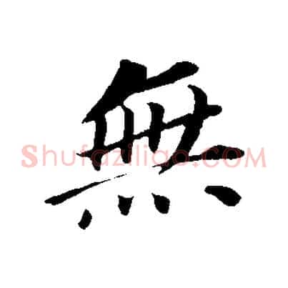 無
