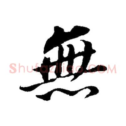 無