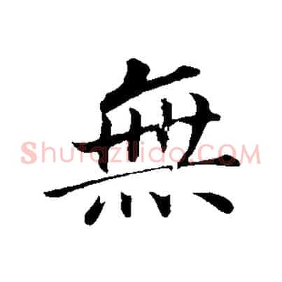 無