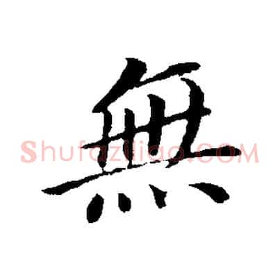 無