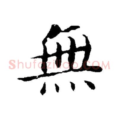 無