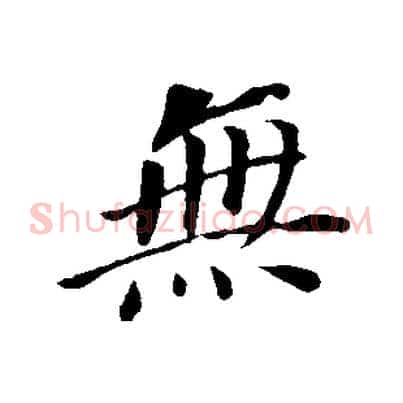 無