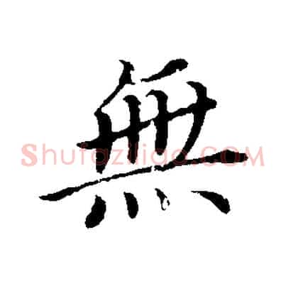 無