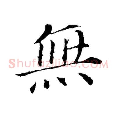 無
