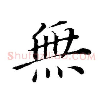 無