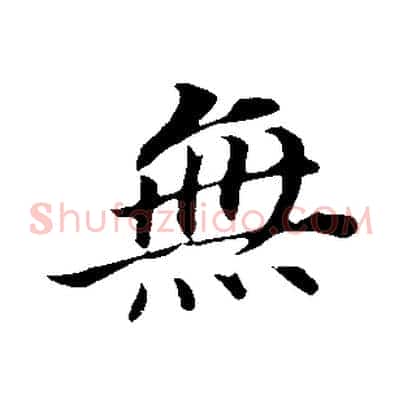 無