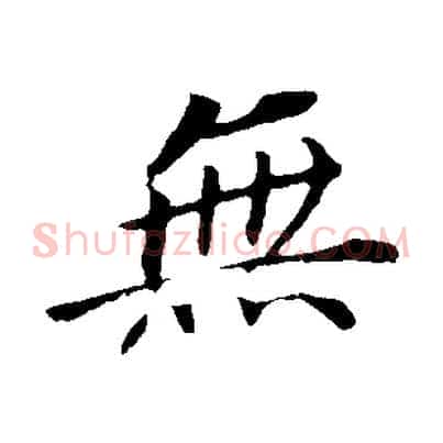無