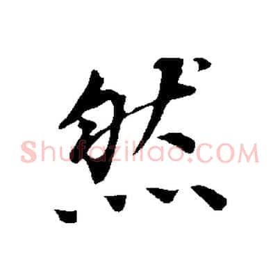 然