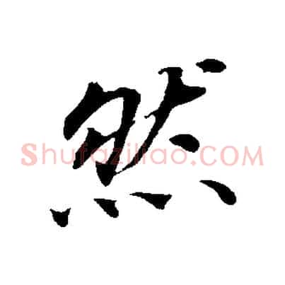 然