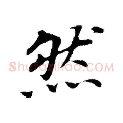 然