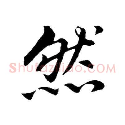 然