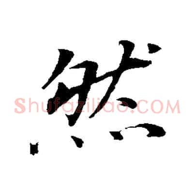 然