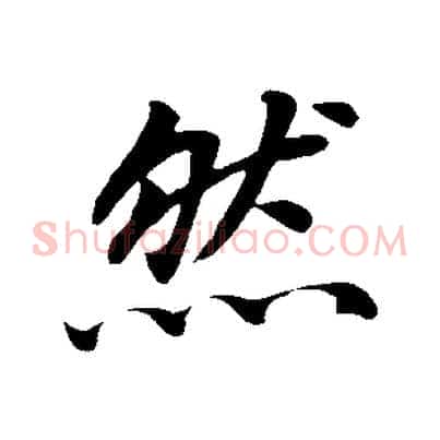 然