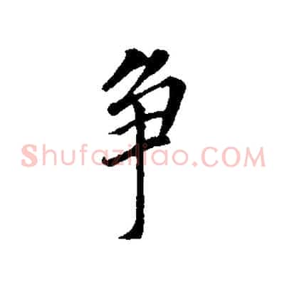爭