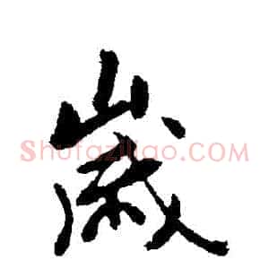 歲