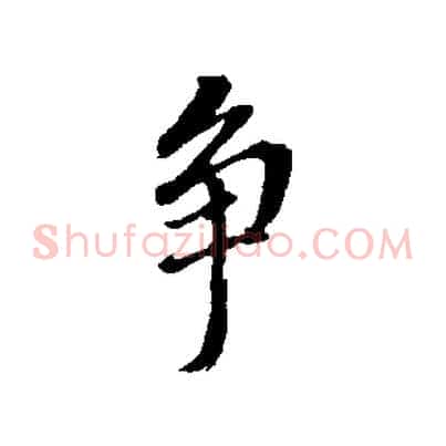 爭