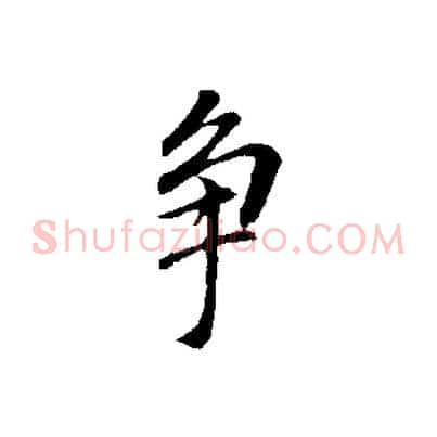 爭