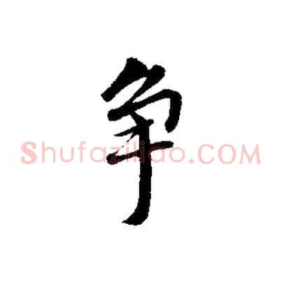 爭
