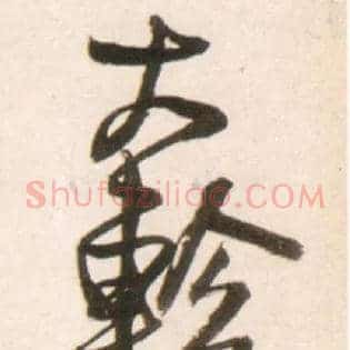 大轸
