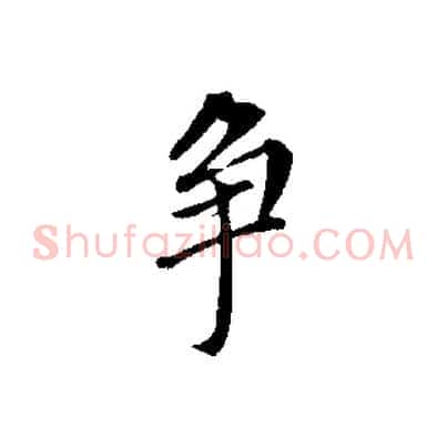 爭